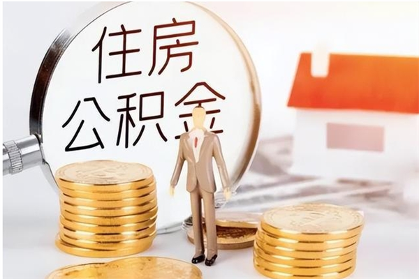 博白离职后可以直接取公积金吗（离职后能取出公积金吗）