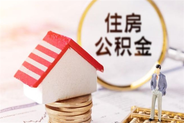 博白如何取住房公积金（取住房公积金步骤）