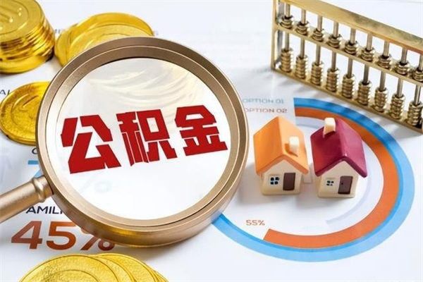 博白如何取出封存公积金（怎样提取封存的住房公积金）