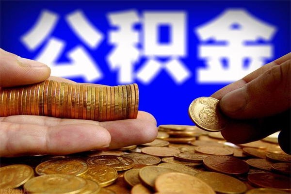 博白封存公积金取（封存的公积金提取需要什么材料）