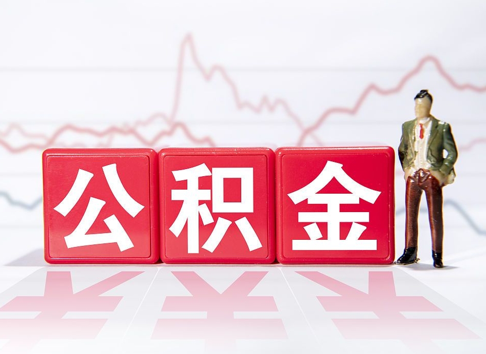 博白公积金封存取流程（2020公积金封存提取新政策）