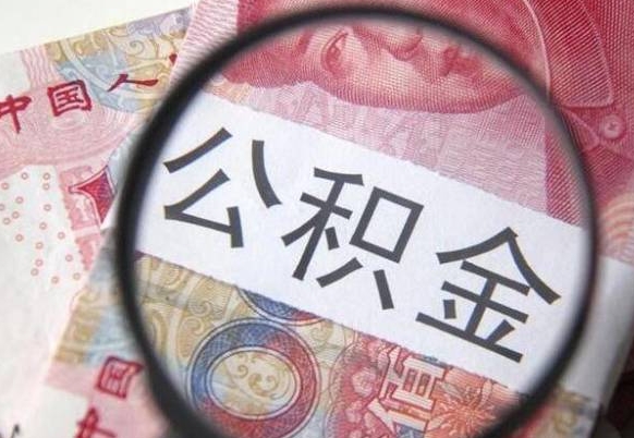 博白辞职公积金取（辞职公积金提取流程）