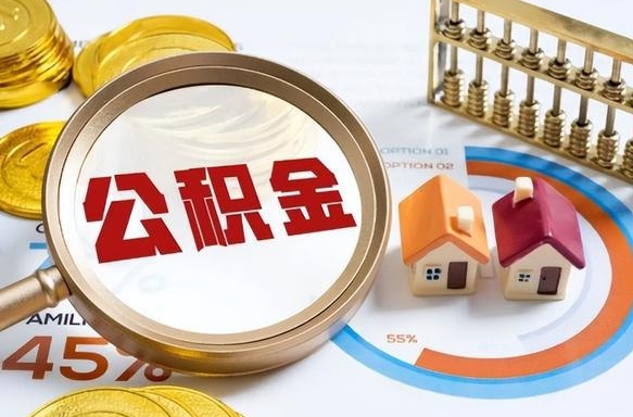 博白离职领取住房公积金（离职领取公积金怎么办）