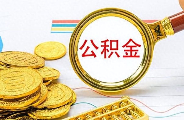 博白公积金想取出来零花（公积金取出来当零花钱）